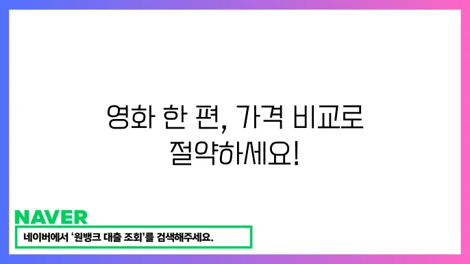 영화 티켓 가격 비교 및 안내