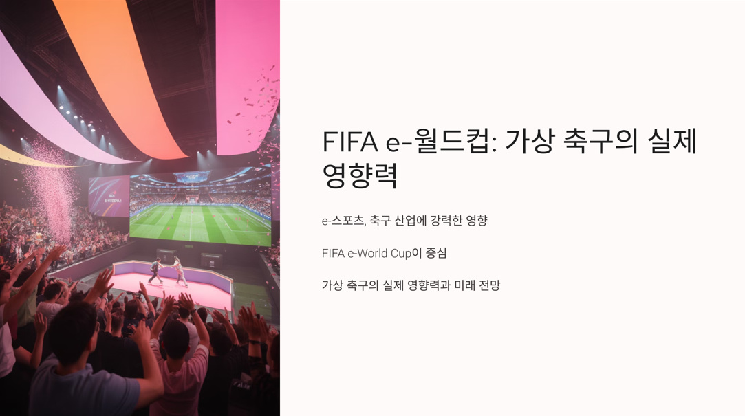 가상축구의 실제 영향력