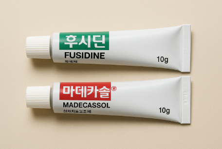 후시딘 vs 마데카솔