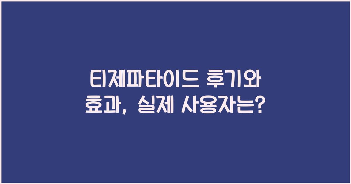 티제파타이드 후기