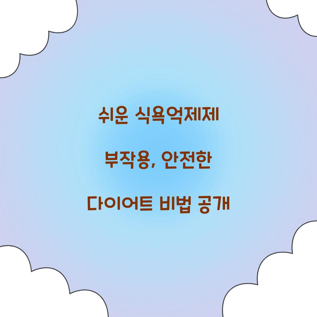 식욕억제제 부작용
