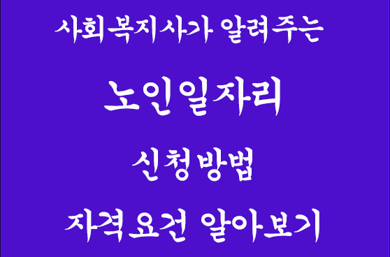 노인일자리 신청방법 자격요건 알아보기