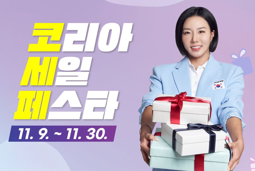 코리아 세일페스타 기간 및 할인품목