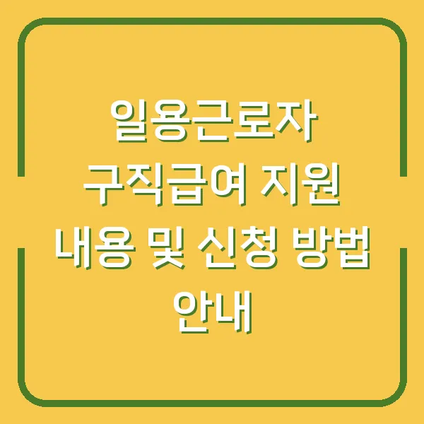 일용근로자 구직급여 지원 내용 및 신청 방법 안내