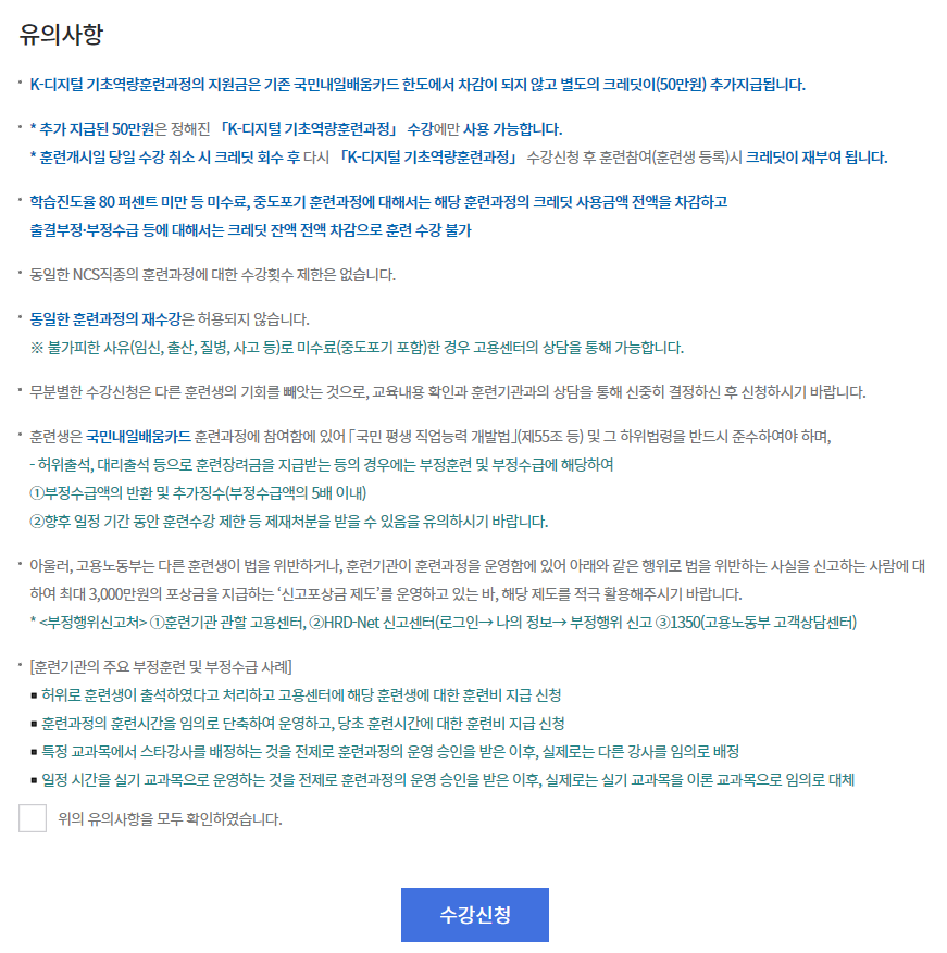 국비지원-내일배움카드-훈련과정-유의사항-안내-화면-캡처-아미지