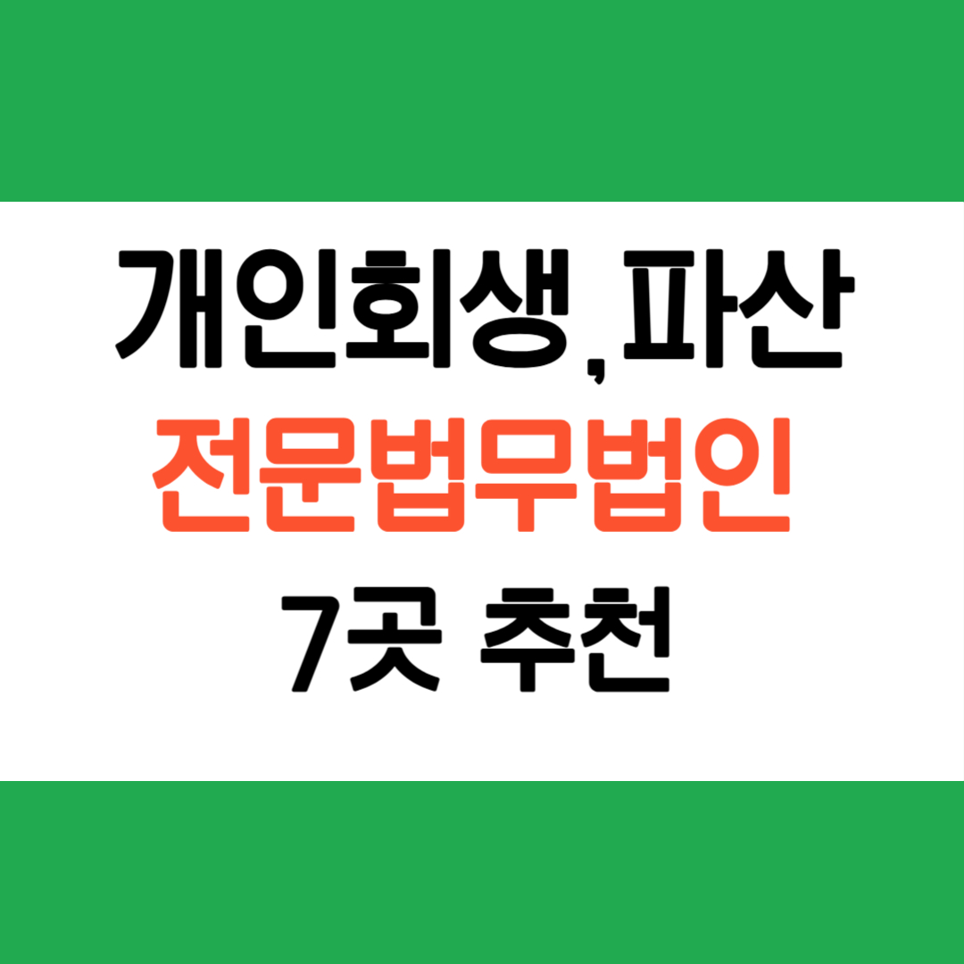 개인회생파산전문법무법인