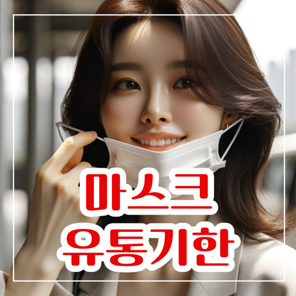 마스크 유통기한 확인 방법