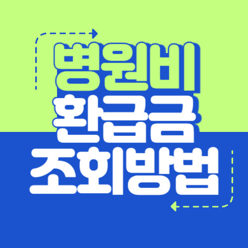 병원비 환급금 조회방법