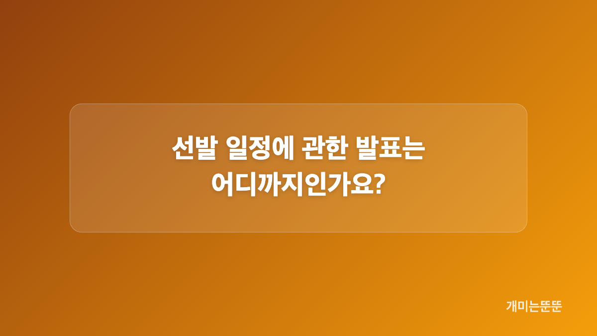 발인 일정과 임찬규 선발 등판 날짜