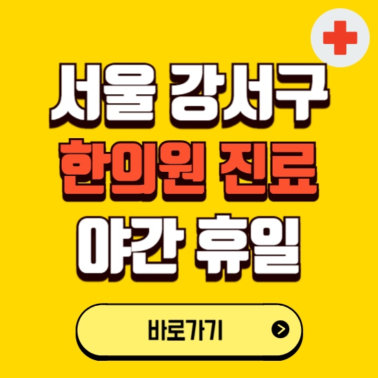 서울 강서구 야간 휴일 한의원 한방병원 찾기 ❘ 24시 일요일 주말 연휴 응급진료 추천 잘하는 곳