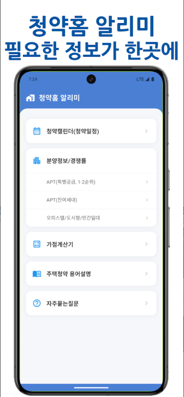 청약홈 알리미 앱, 월별 청약 일정 조회, 청약 가점계산기