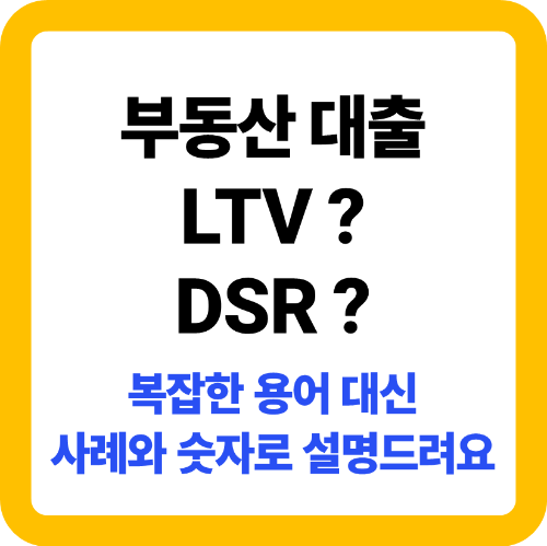 LTV(담보인정비율)과 DSR(총부채원리금상환비율)