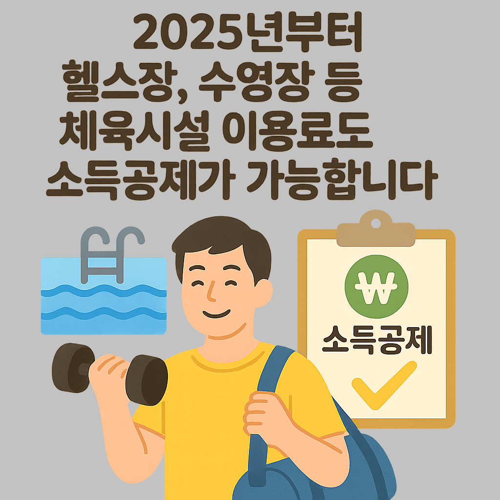 👉 헬스장·수영장 이용료도 소득공제? 체육시설 공제 조건 총정리