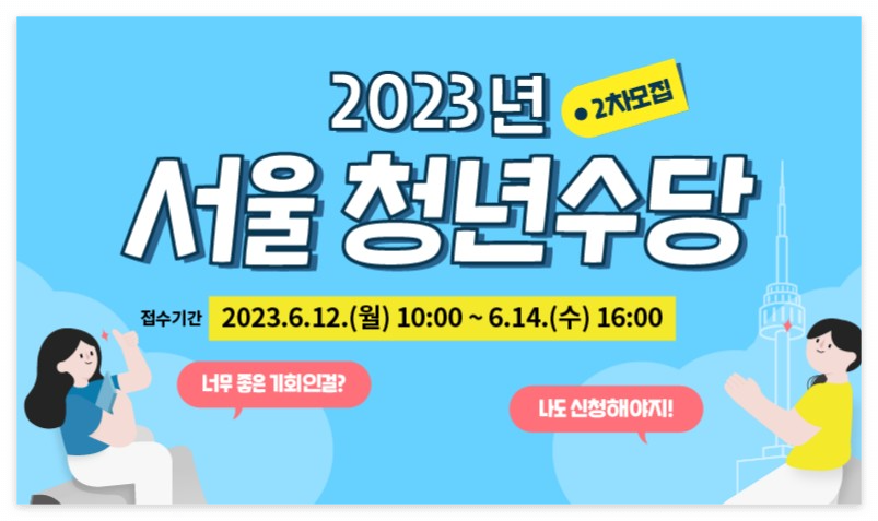 서울청년수당 2차 추가모집 진행중 최대 300만원 신청 바로가기