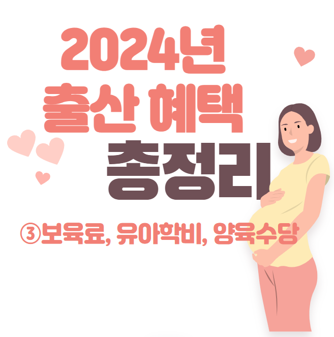 보육료, 유아학비, 양육수당 01