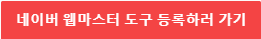 네이버 웹마스터 도구 바로가기