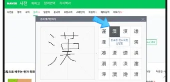다음 한자 그려서 찾기 입력 팁 사용법_12