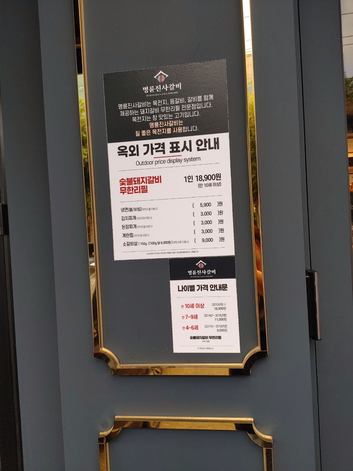 명륜진사갈비 옥외 가격표 안내