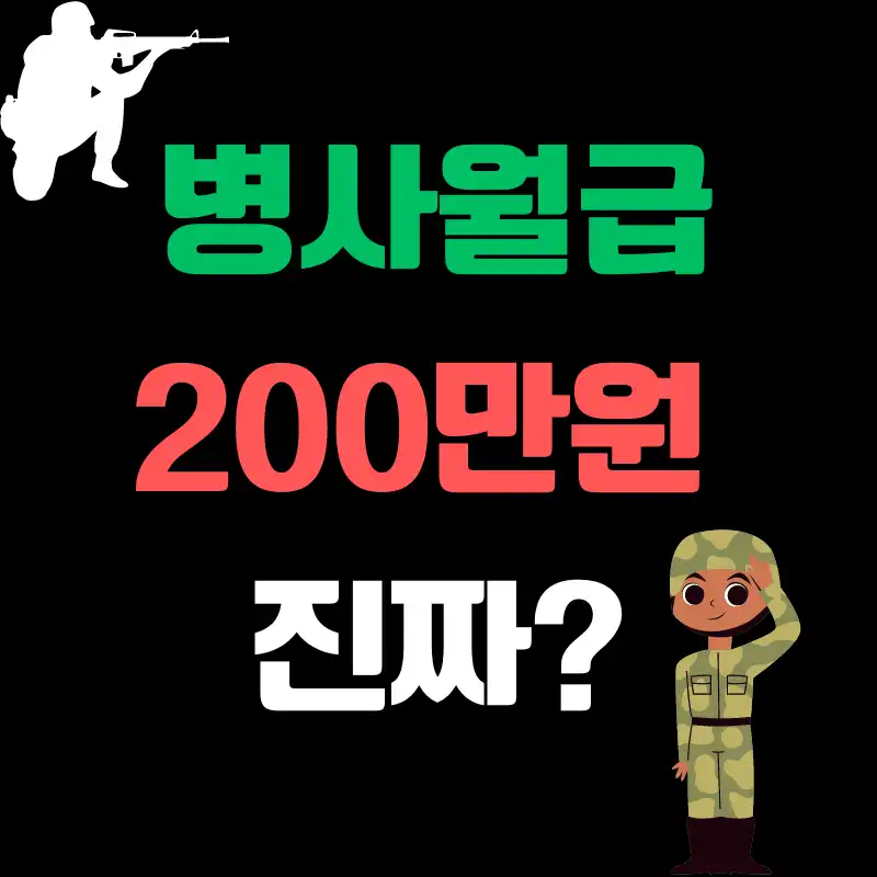 병사월급 200만원 받는다는 소식에 대한 내용이라는 것을 알 수 있는 썸네일