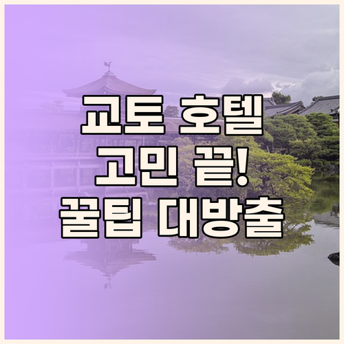 교토 호텔 고민 끝! 솔직 후기와 꿀