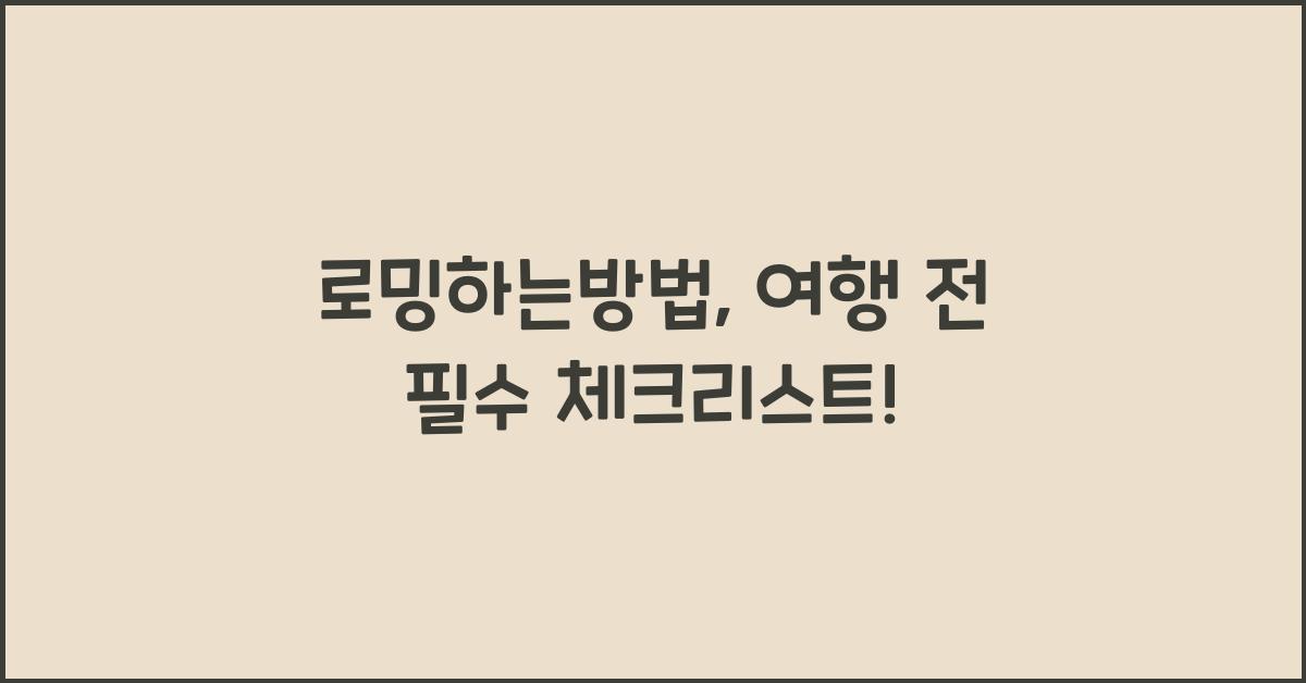 로밍하는방법