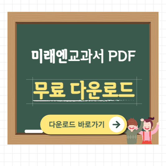 미래엔 교과서 PDF 무료 다운로드 전과목 e-book