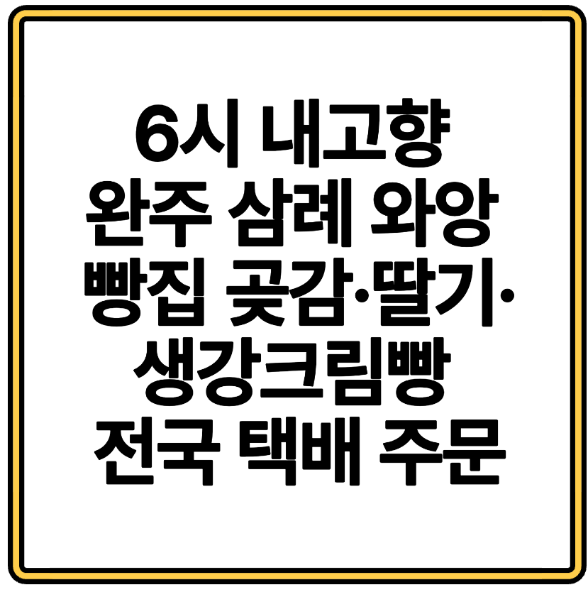 6시 내고향 완주 삼례 와앙 빵집 곶감&middot;딸기&middot;생강크림빵 전국 택배 주문