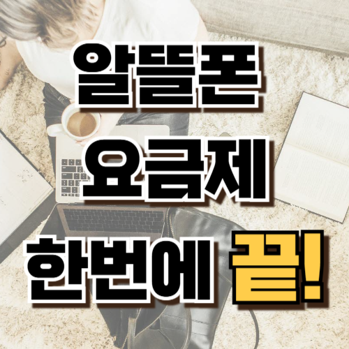 1.알뜰폰 요금제 비교