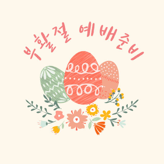 부활절-예배준비
