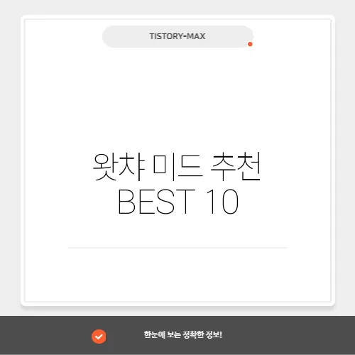 왓챠 미드 추천 BEST 10