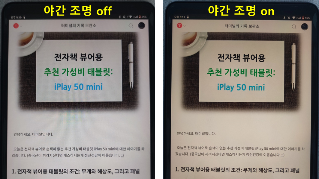 iPlay50 mini 디스플레이 설정 - 야간 조명 모드 비교