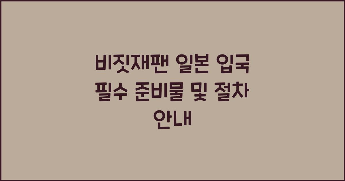 비짓재팬 일본 입국