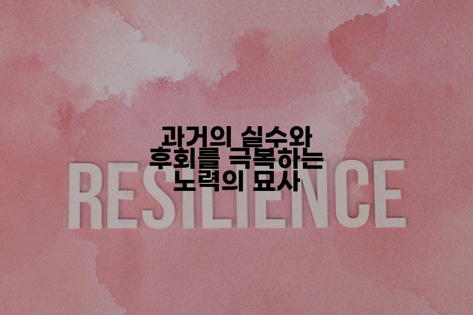 과거의 실수와 후회를 극복하는 노력의 묘사