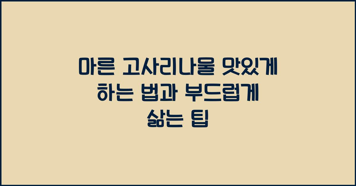 마른 고사리나물 맛있게 하는 법