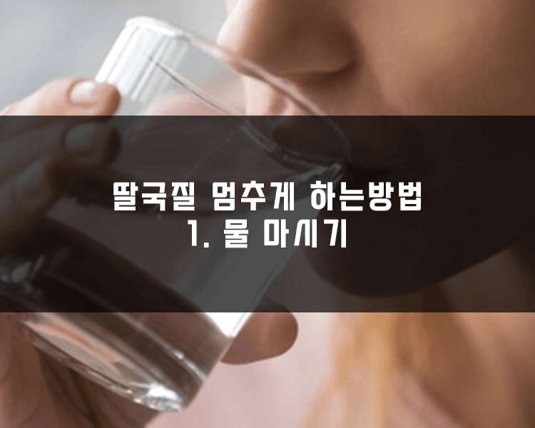 딸국질 멈추는 방법 - 물 마시기