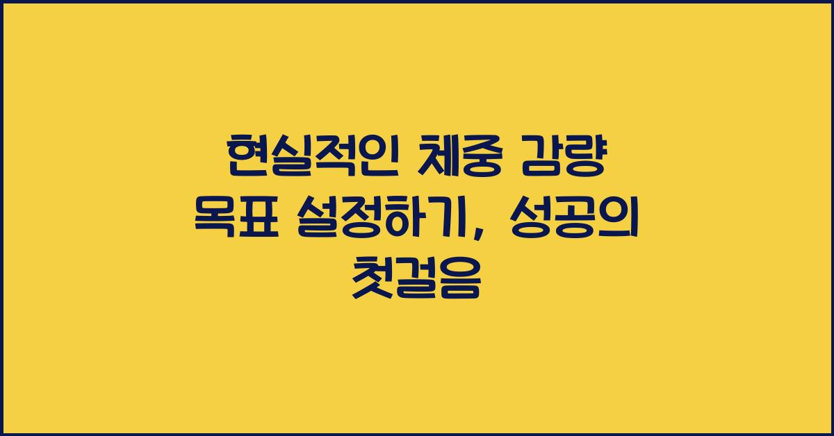 현실적인 체중 감량 목표 설정하기