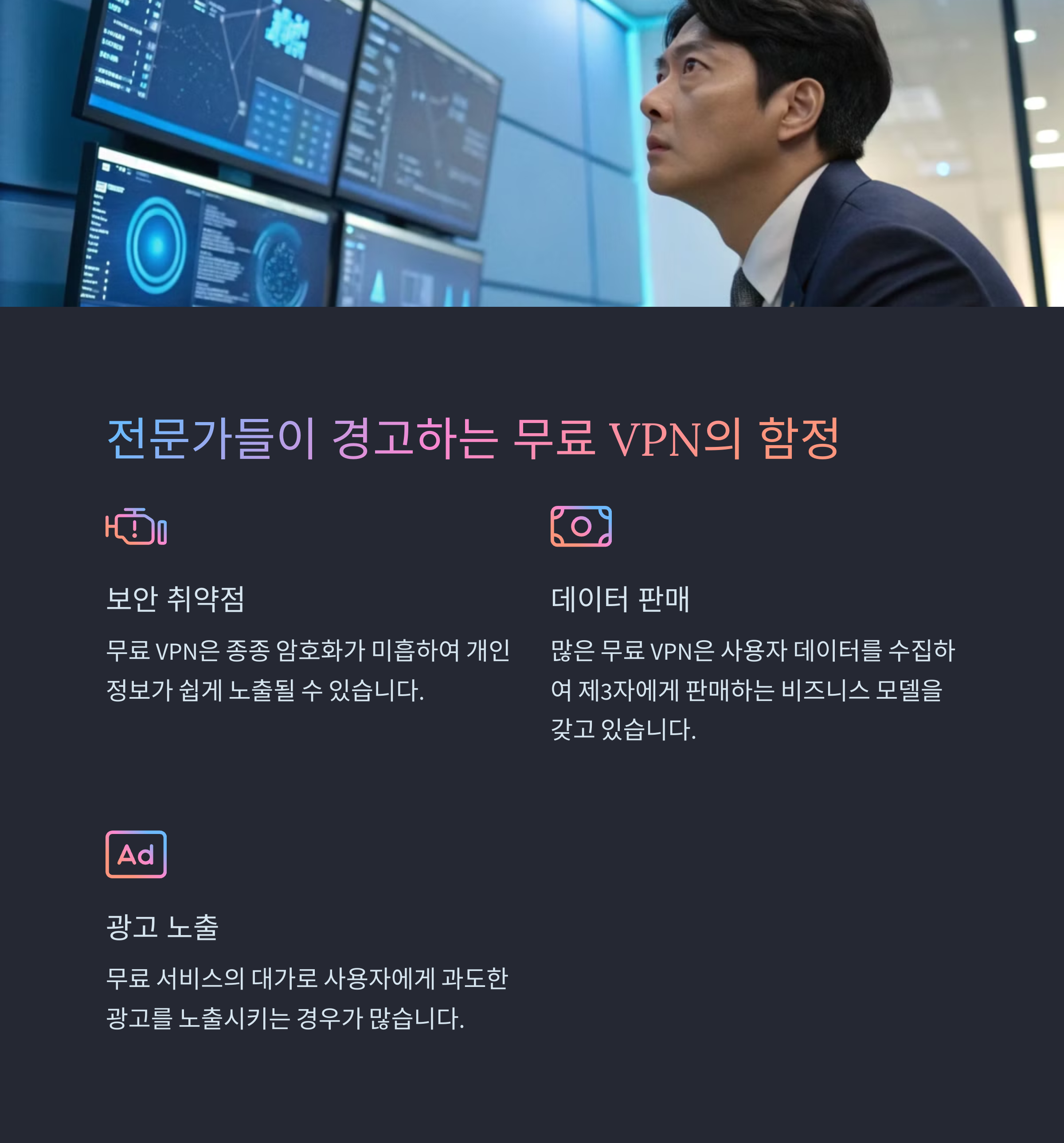 무료 VPN 정말 안전할까? 보안 전문가가 말하는 진실