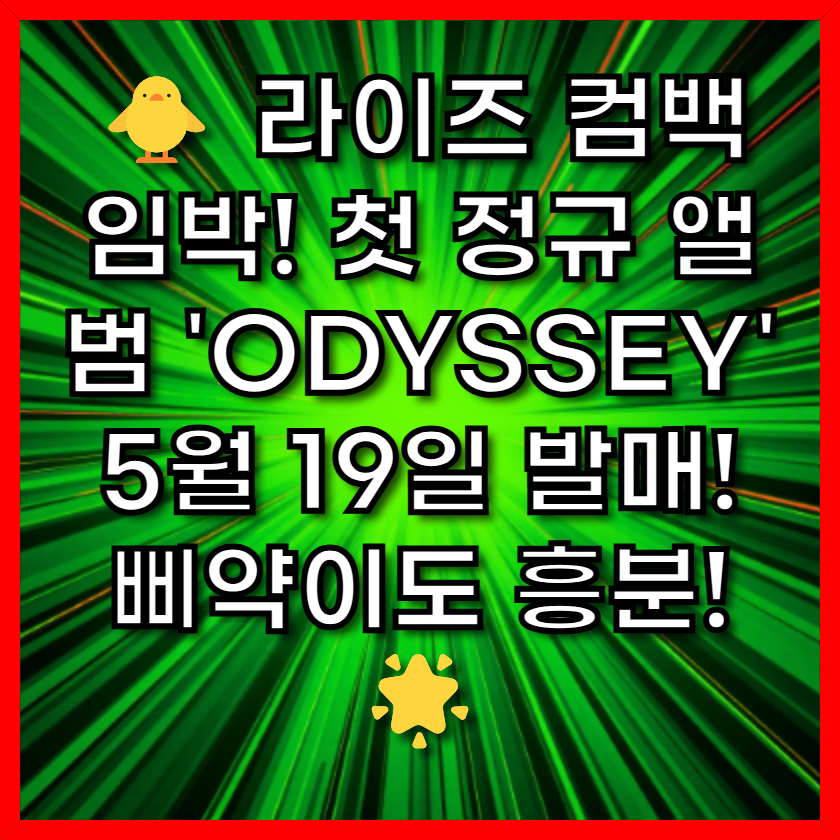 라이즈 컴백 임박! 첫 정규 앨범 'ODYSSEY' 5월 19일 발매! 삐약이도 흥분!