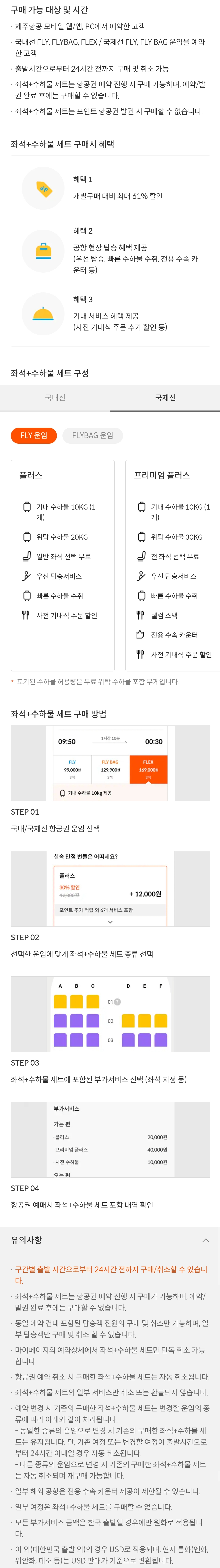 제주항공 부가서비스 좌석+수하물 / 국제선 플라이(FLY) 운임