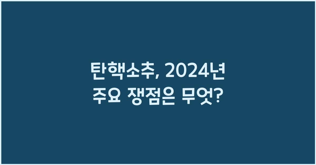 탄핵소추