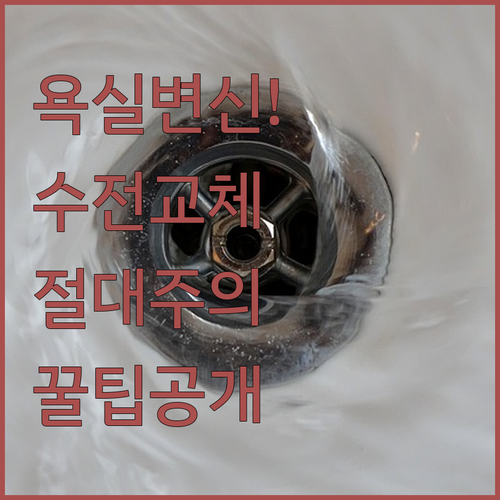 욕실 인테리어 살려주는 샤워 수전 교..