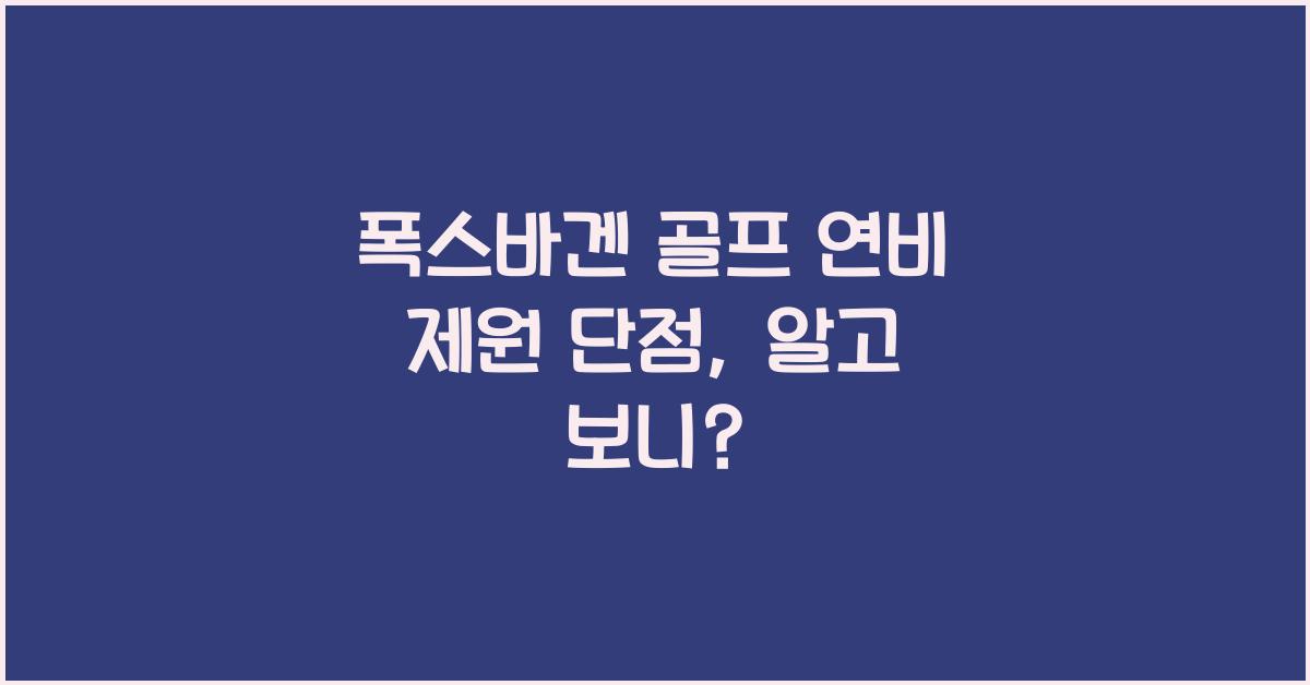 폭스바겐 골프 연비 제원 단점