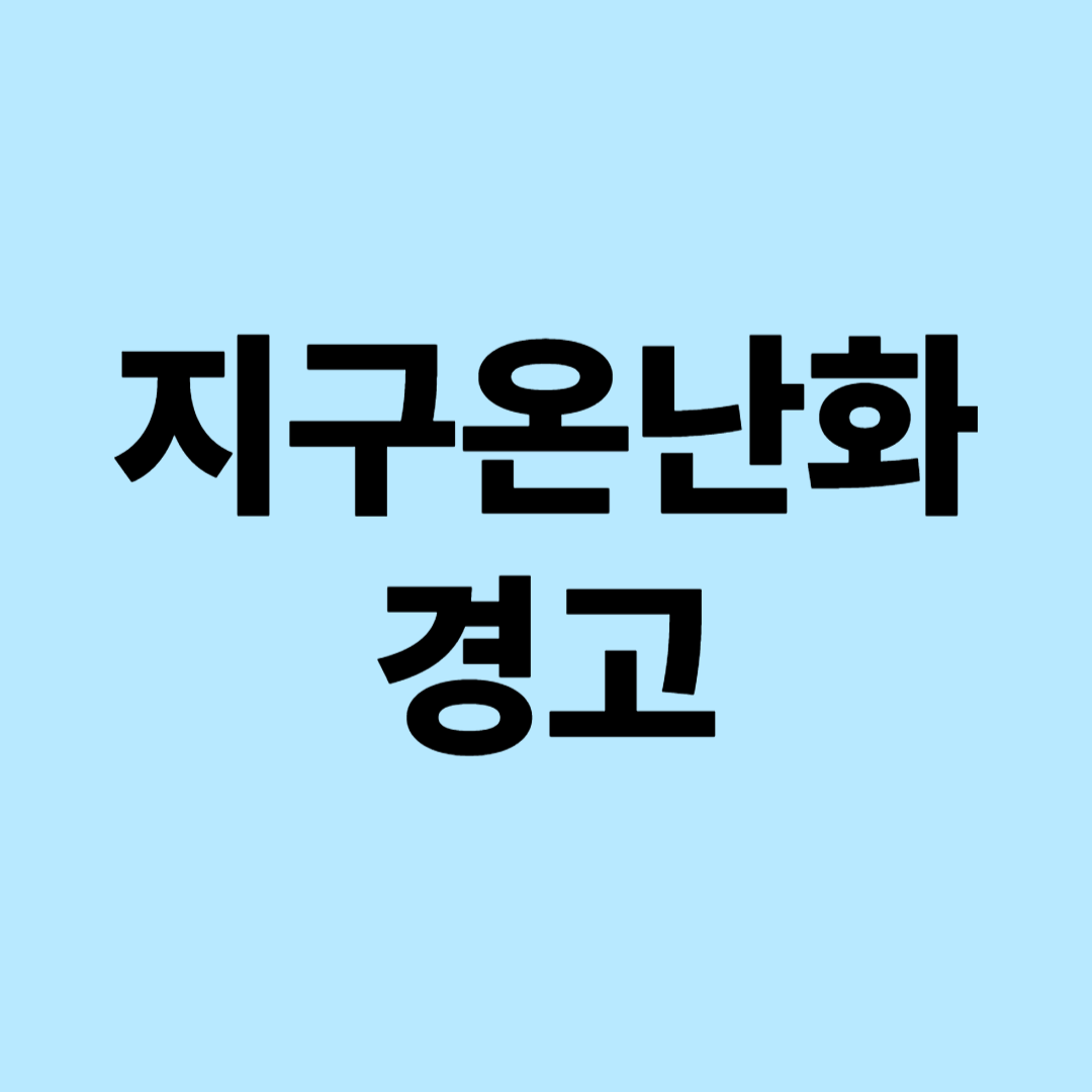 지구온난화 경고