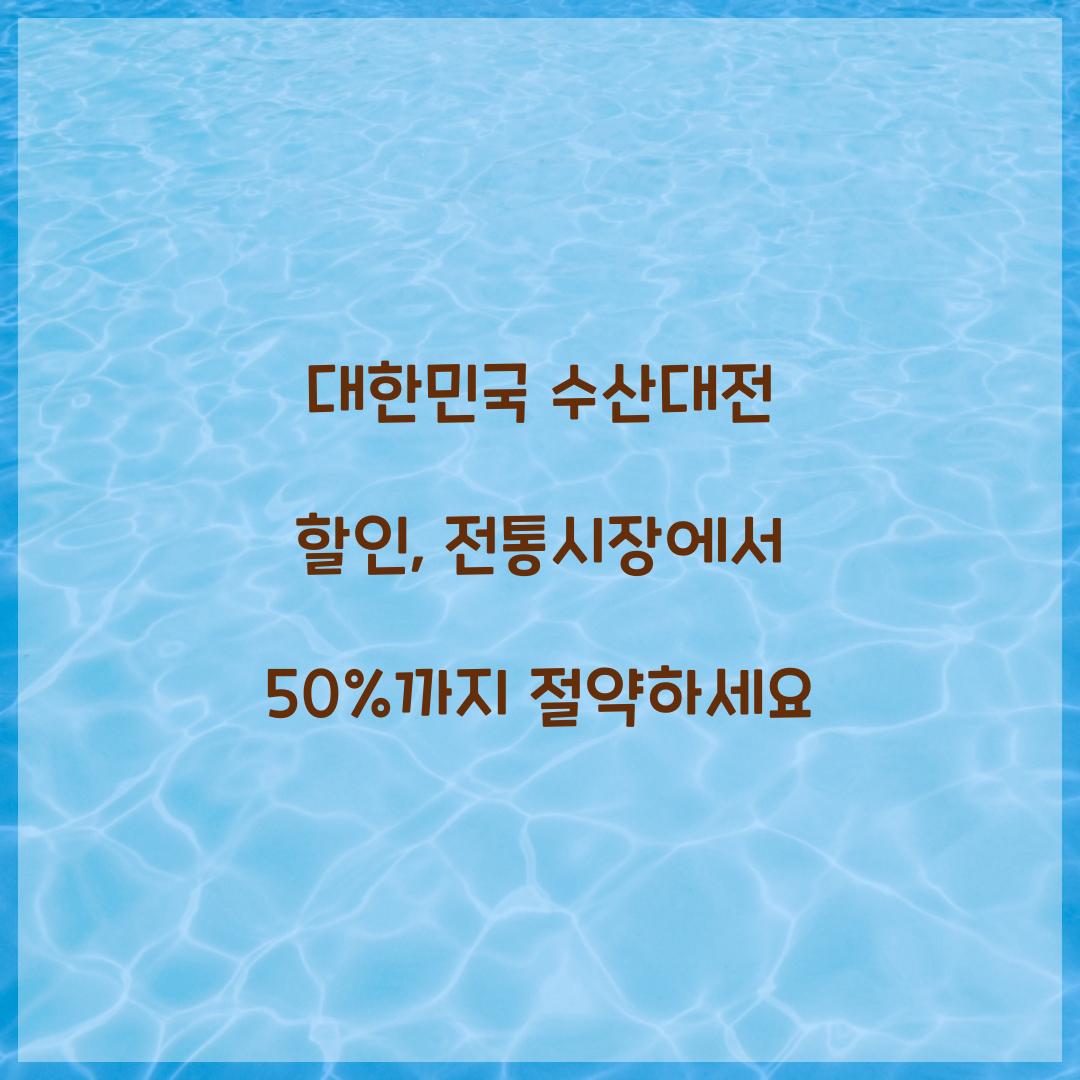 대한민국 수산대전 할인