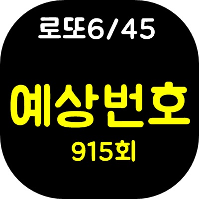 로또915회 예상번호