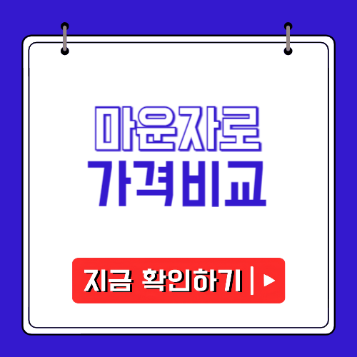 마운자로 가격비교에 관한 포스팅