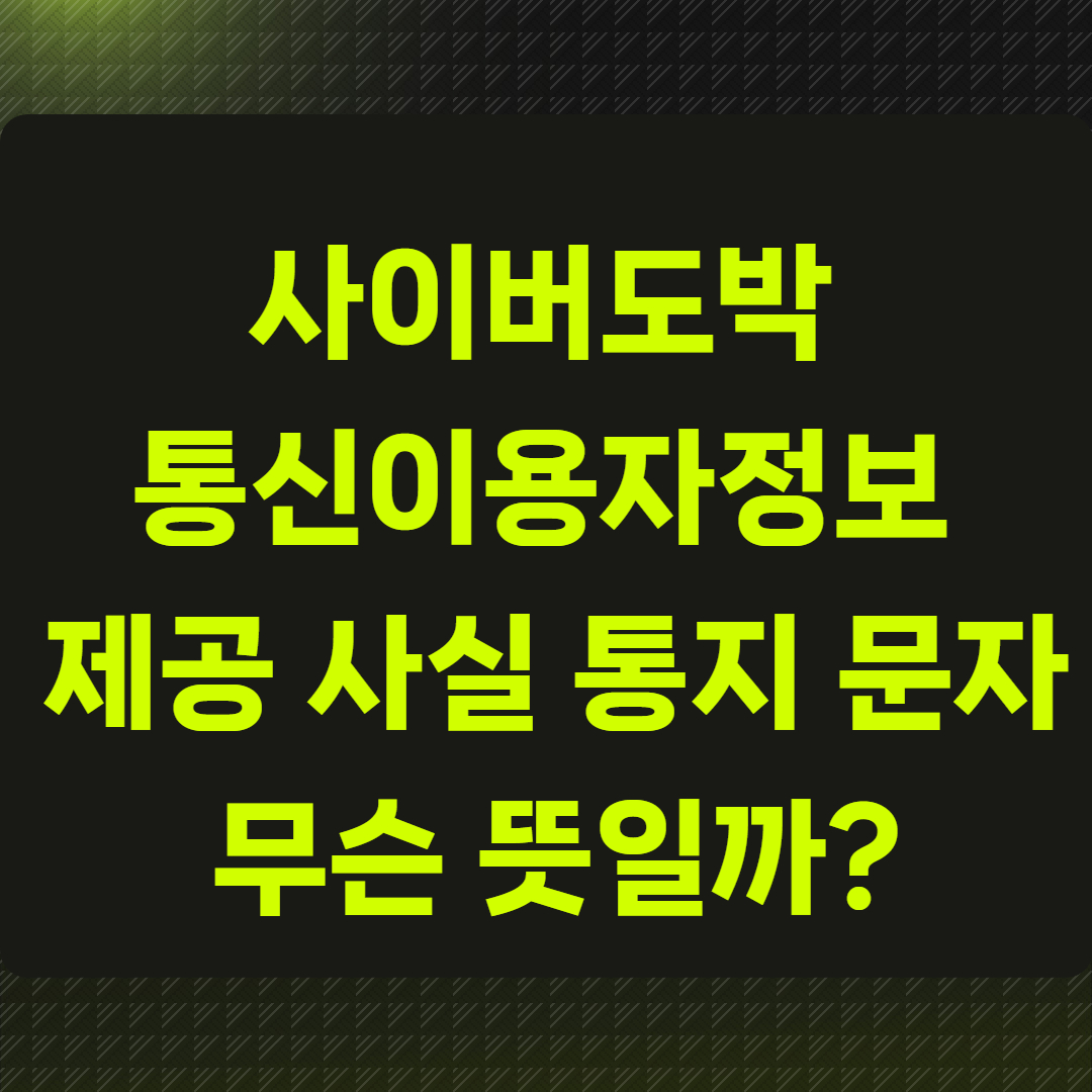 사이버도박 통신이용자정보 제공 사실 통지