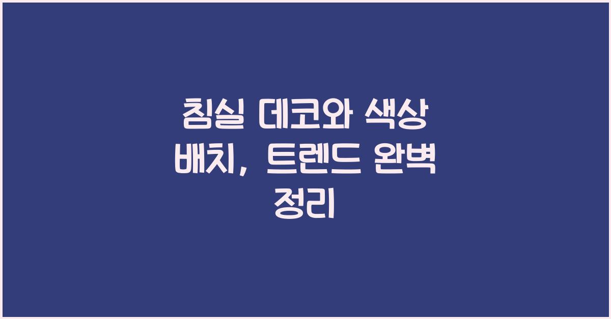 침실 데코와 색상 배치