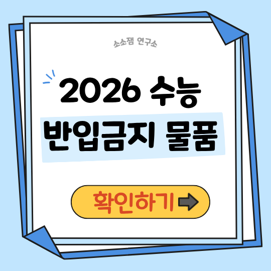 2026 수능 반입금지 물품 총정리│시험장 반입 금지&middot;허용 체크리스트