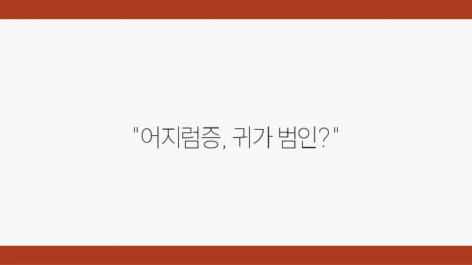 어지럼증 귀 문제 일 가능성은?(원인과 해결 방법)